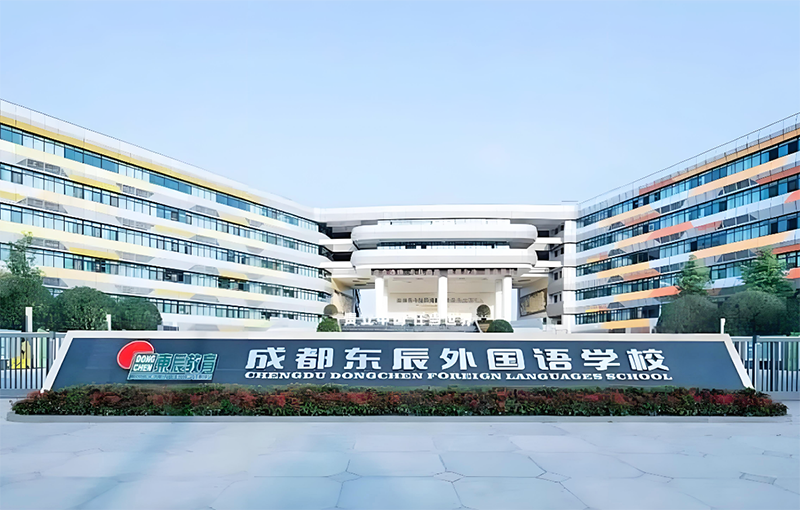 成都東辰外國語學(xué)校